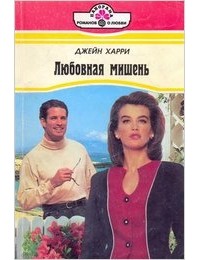 Джейн Харри - Любовная мишень