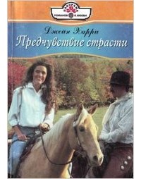 Джейн Харри - Предчувствие страсти