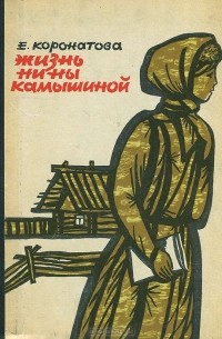 Жизнь нины. Елена Коронатова жизнь Нины Камышиной. Елена Коронатова книги. Коронатова Елена Ивановна. Нина Камышина книги.