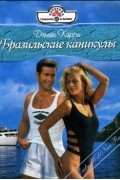 Джейн Харри - Бразильские каникулы