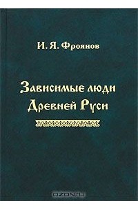 Зависимые люди Древней Руси