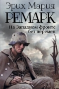 Эрих Мария Ремарк - На Западном фронте без перемен
