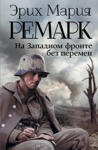 Эрих Мария Ремарк - На Западном фронте без перемен