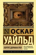 Портрет Дориана Грея