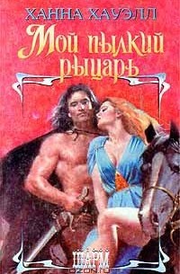 Мой пылкий рыцарь