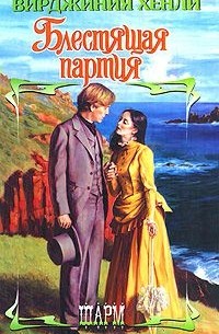 Блестящая партия