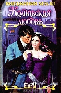 Колдовская любовь