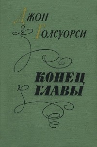 Джон Голсуорси - Конец главы (сборник)