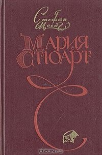 Стефан Цвейг - Мария Стюарт