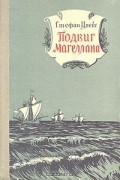 Стефан Цвейг - Подвиг Магеллана