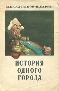 Михаил Салтыков-Щедрин - История одного города