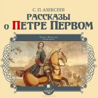 Сергей Алексеев - Рассказы о Петре Первом (аудиокнига Mp3) (сборник)