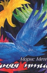 Морис Метерлинк - Синяя птица (аудиокнига MP3)