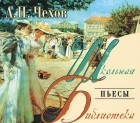 Антон Чехов - Пьесы (аудиокнига MP3) (сборник)