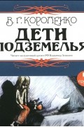 Владимир Короленко - Дети подземелья