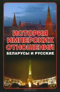 История имперских отношений. Беларусы и русские