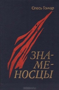 Книга Знаменосцы — Олесь Гончар