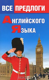 О. Панфилова - Все предлоги английского языка