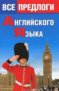О. Панфилова - Все предлоги английского языка