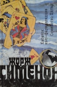 Жорж Сименон - Кабачок нью-фаундлендцев. Семейство Питар. (сборник)