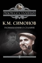 Константин Симонов - Размышления о Сталине