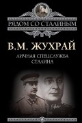 Владимир Жухрай - Личная спецслужба Сталина