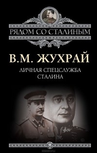 Владимир Жухрай - Личная спецслужба Сталина