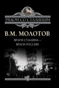 Вячеслав Молотов - Враги Сталина – враги России