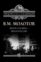 Вячеслав Молотов - Враги Сталина – враги России