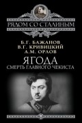  - Ягода: Смерть главного чекиста