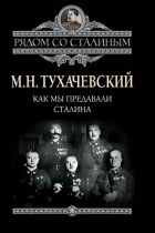 М.Н. Тухачевский - Как мы предавали Сталина