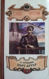 Александр Степанов - Порт-Артур. В 3 книгах. Книга 2