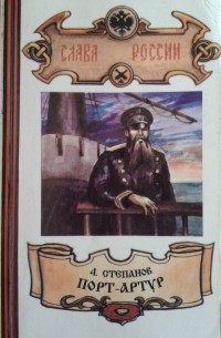 Александр Степанов - Порт-Артур. В 3 книгах. Книга 2