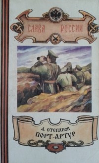 Александр Степанов - Порт-Артур. В 3 книгах. Книга 3