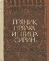  - Пряник, прялка и птица Сирин