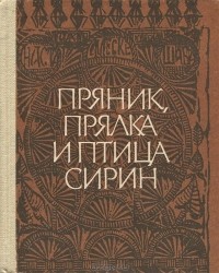  - Пряник, прялка и птица Сирин