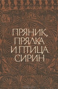  - Пряник, прялка и птица Сирин