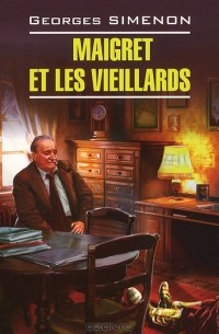 Жорж Сименон - Maigret et les vieillards