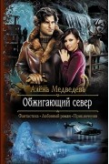 Алена Медведева - Обжигающий север