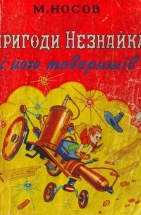 Микола Носов - Пригоди Незнайка і його товаришів