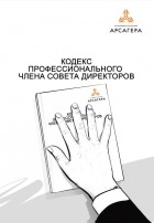 УК "Арсагера" - Кодекс профессионального члена совета директоров