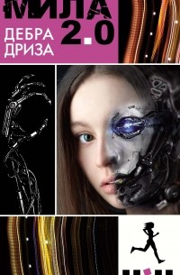 Дебра Дриза  - Мила 2.0