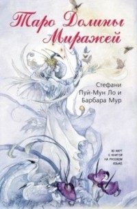  - Набор Таро Долины Миражей (книга+карты)