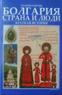 Пламен Павлов - Болгария: страна и люди. Краткая история