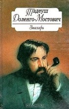 Тадеуш Доленго-Мостович - Знахарь. Профессор Вильчур (сборник)