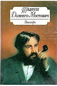 Тадеуш Доленго-Мостович - Знахарь. Профессор Вильчур (сборник)