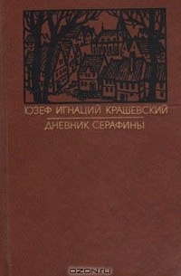 Юзеф Крашевский - Дневник Серафины (сборник)