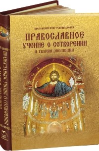 Протоиерей Константин Буфеев - Православное учение о Сотворении и теория эволюции