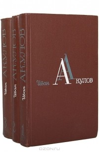 Иван Акулов - Избранные сочинения в 3 томах (комплект)
