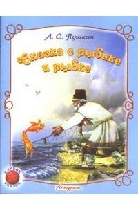 Александр Сергеевич Пушкин - Сказка о рыбаке и рыбке